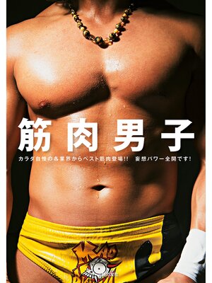 cover image of 筋肉男子
